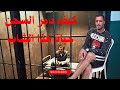 يوسف الغرباوي قصه عبد الله كيفاش دخل النهار الاول الحبس 