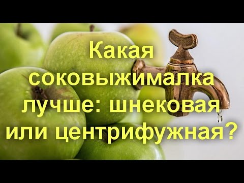 Какая соковыжималка лучше: шнековая или центрифужная?