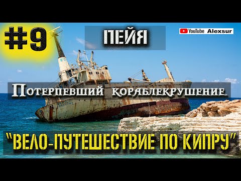 Видео: ПОТЕРПЕВШИЙ КОРАБЛЕКРУШЕНИЕ/EDRO III/ПЕЙЯ/АКАМАС /9 СЕРИЯ/ВЕЛО-ПУТЕШЕСТВИЕ ПО КИПРУ/2021/ SHIP WRAPP