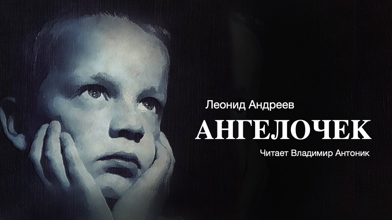 «Ангелочек». Леонид Андреев. Аудиокнига. Читает Владимир Антоник - YouTube