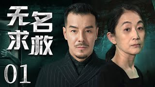 悬疑推理剧 |【无名求救 Help Me】01 刑警队长以破案神速闻名，带领团队得心应手共同智破一件件惊天奇案（#海一天 #陈瑾）💞中剧连连看