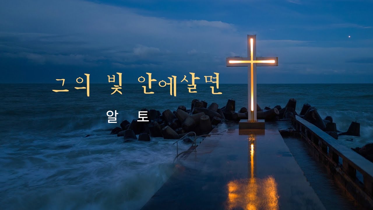 그의 빛 안에살면_알토