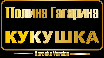 Thumbnail of Пoлинa Гaгapина | Кукушка (караоке) оригинал
