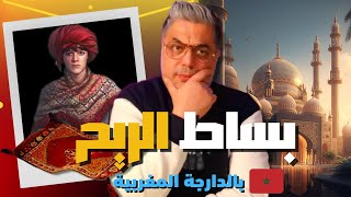 واش عقلتي على بساط الريح