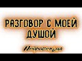 Разговор с моей душой | Таро онлайн | Расклад Таро | Гадание Онлайн