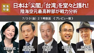 【櫻LIVE】第458回 - 櫻井よしこ × 岩田清文・元陸上幕僚長 × 堂下哲郎・元海将 × 織田邦男・元空将 × 花田紀凱（プレビュー版）