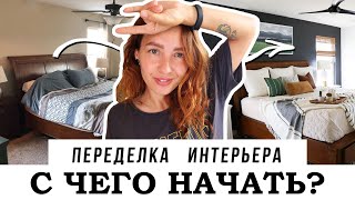 Переделка интерьера - с чего начать / 5 советов по изменению интерьера