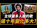 流行音樂變化有多大 你還記得這些全球神曲嗎 這十年間的代表歌曲 都是誰唱的 這人竟然包辦兩首歌 OMIO BEN