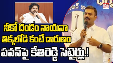Kethireddy Venkatarami Reddy Sensational Comments On DCM Pawan Kalyan | EHA TV
