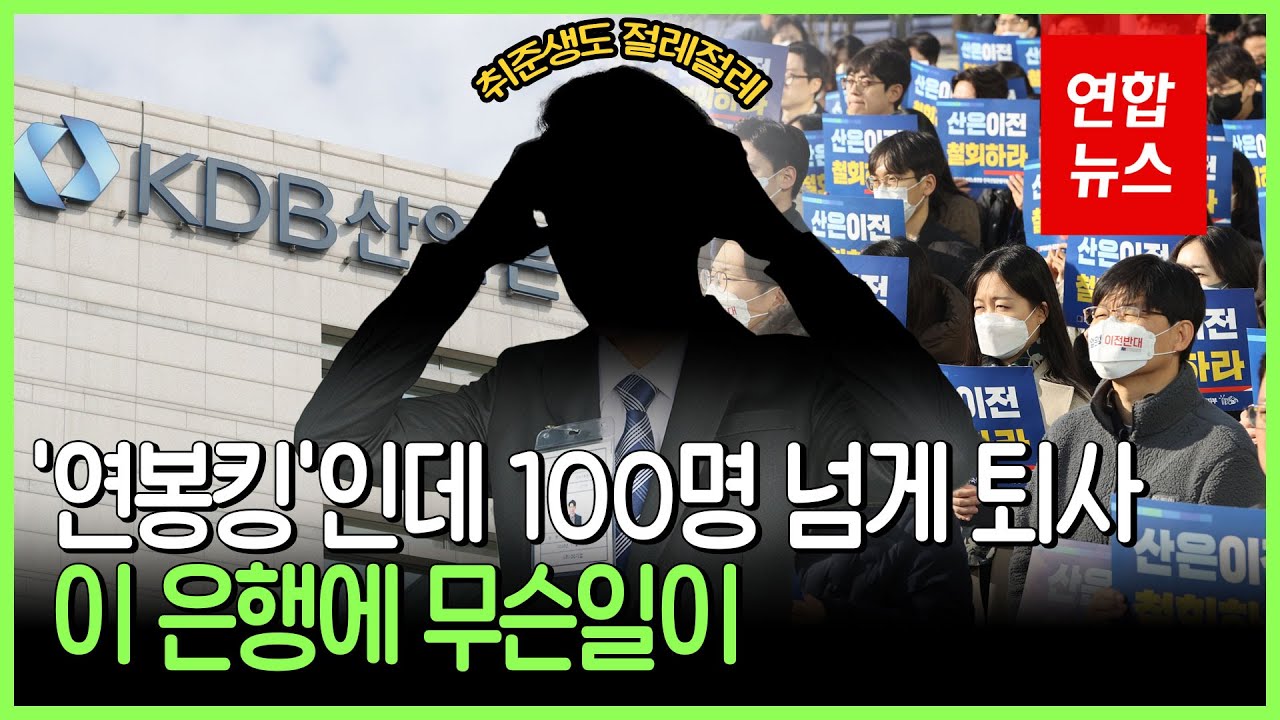 영상] 퇴사 러시·공채 경쟁률 반토막…산업은행의 '굴욕' 왜? | 연합뉴스