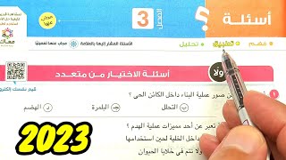 حل أسئلة التفاعلات الكيميائية فى أجسام الكائنات الحية 2023 احياء أولى ثانوى الترم الأول