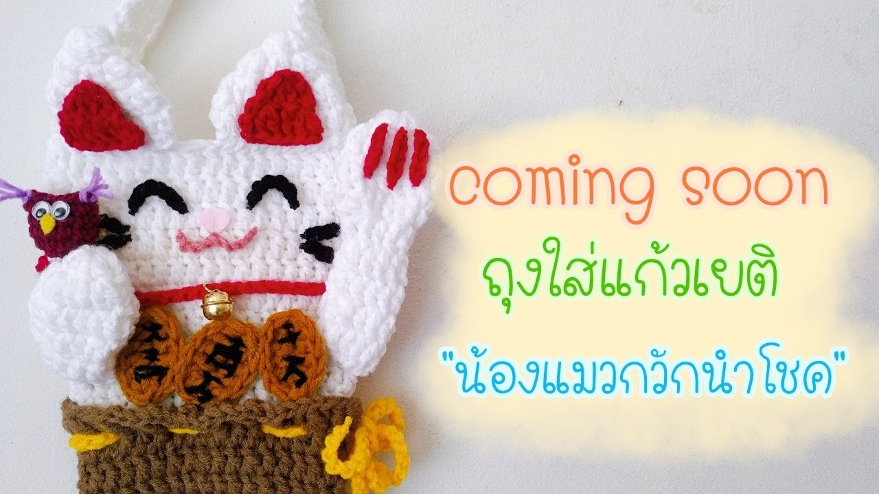 ตัวอย่างโปรเจคใหม่!!! ถุงใส่แก้วเยติ (YETI) โครเชต์ น้องแมวกวักนำโชค จากไหมพรมอีเกิ้ล