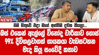 බස් එකෙන් ඇල්ලේ විනෝද චාරිකාව ගොස් 99% දිවිගලවාගත් ගායකයා වැඩසටහන මැද කියූ සංවේදී කතාව..