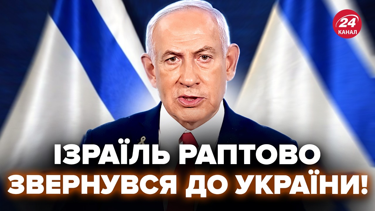 ⚡Ізраїль ОШЕЛЕШИВ Україну зверненням! ГУЧНА ЗАЯВА підірвала мережу. Назріває СКАНДАЛ?!