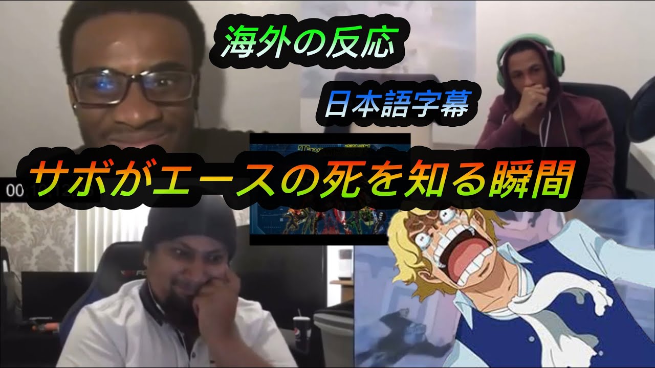 海外の反応 ワンピース サボがエースの死を知る瞬間 日本語字幕 Youtube