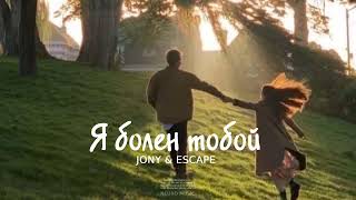 Jony & Escape - Я болен тобой | Музыка 2023