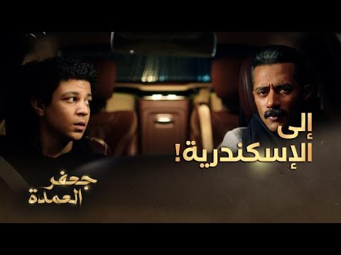 جعفر العمدة الحلقة 23 جعفر في طريقه إلى الإسكندرية للعثور على أي خيط يقربه من الحقيقة 