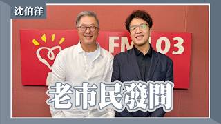 Download Lagu 【老市民發問】專訪 台北市長候選人 沈伯洋｜欸！我說到哪裡了？2026.09.10