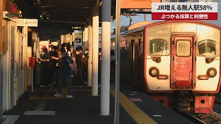 【速報】JRの無人駅58％に増加 ぶつかる採算と利便性
