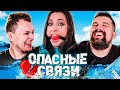 ОПАСНЫЕ СВЯЗИ - ПОХОТЛИВЫЙ ВОДОВОЗ