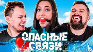 видео: ОПАСНЫЕ СВЯЗИ - ПОХОТЛИВЫЙ ВОДОВОЗ картинка: ОПАСНЫЕ СВЯЗИ - ПОХОТЛИВЫЙ ВОДОВОЗ