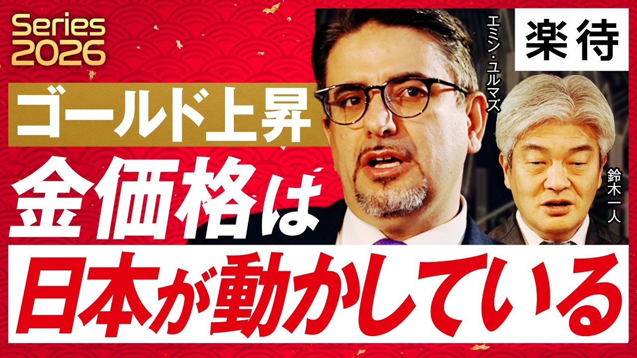 【注目は金価格】エミン・ユルマズと鈴木一人が激変する「世界の潮流」を読む／ウクライナ戦争の動向は／「トランプがいじめた国」の株価が急騰!?／金価格は「日本が動かしている」《特別対談②》