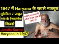 1947 के Jundla गांव का हैरतअंगेज आंखों देखा हाल | Jundla Karnal Haryana India| Partition of India