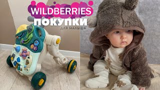 БЮДЖЕТНЫЕ покупки WILDBERRIES 😍 ОГРОМНЫЙ заказ валдбериес 🔥 Покупки для малыша