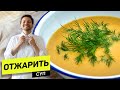 СУП из ЖАРЕНОЙ картошки! ТАК картошку вы ЕЩЕ НЕ ЖАРИЛИ! - рецепт шеф повара Станислава Песоцкого