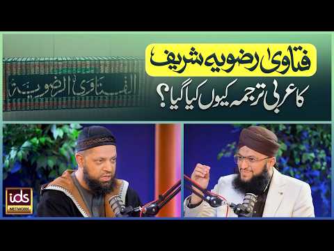 Fatawa Razawiyya Shareef Ka Arabi Tarjuma Kyun Kiya Gaya? | Shaykh Asrar Rashid