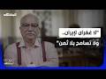 إبراهيم عيسى ليست الحرب ولا الحصار بهذه الطريقة سيسقط النظام الإيراني ضيوف المشهد