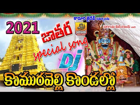 Komuravelli Kondallo Mallanna Swamy Dj Songs | 2022 Mallanna Dj Songs | komuravelli Mallanna Jathara