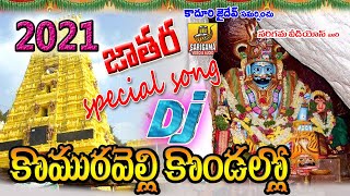 Komuravelli Kondallo Mallanna Swamy Dj Songs | 2022 Mallanna Dj Songs | komuravelli Mallanna Jathara