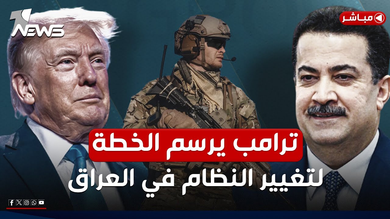 عاجل | ترامب يرسم الخطة.. هذا هو السيناريو لتغيير النظام في العراق | اخبار السادسة 2025/1/28