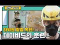 쓰리픽스챌린지 하위권 탈출 목표! 데이비드의 훈련 (특훈 도우미 이사벨ㅠㅠ♥) l #어서와정류장​ l #어서와한국은처음이지​ l #MBCevery1 l EP.190, 182