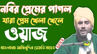 nobir premer pagol jara // aminuddin gojol //নবির প্রেমে পাগল যারা প্রেম খেলা খেলে //আমিনুদ্দিন গজল