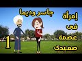 حكايات صعيدية إمرأة فى عصمه صعيدى جاسر وديما حكايات عربية رواية 