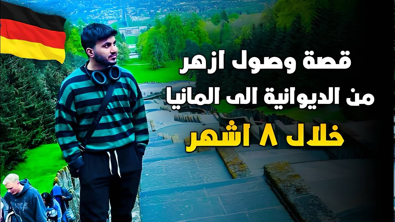 قصة وصول ازهر من الديوانية الى المانيا خلال ٨ اشهر@fintiba