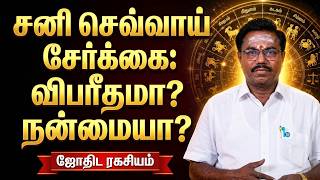 சனி செவ்வாய் சேர்க்கை - Jothidam 2 | Sri Sakthi Jothida | Astro Sarathi | Bhavani | Erode.