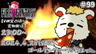 火を焚べる #99【定期配信V限定凸待ち】