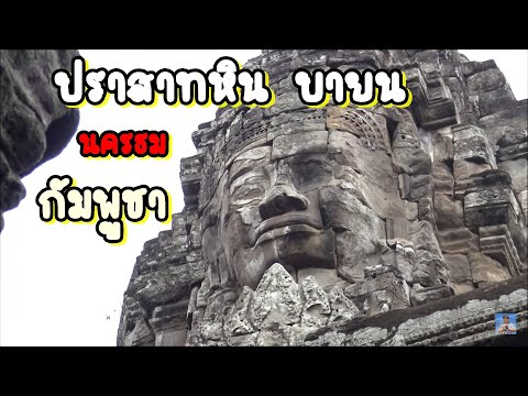 ปราสาทบายน,เมืองนครธม,Angkor Thom,Siem reap,Cambodia,เที่ยวกัมพูชา,นครวัดนครธม,พระเจ้าชัยวรมันที่7