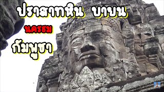 ปราสาทบายน,เมืองนครธม,Angkor Thom,Siem reap,Cambodia,เที่ยวกัมพูชา,นครวัดนครธม,พระเจ้าชัยวรมันที่7