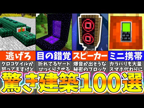 【マイクラ1.19】上級者でも驚く建築アイデア１００選【一気見まとめ】【まいくら・マインクラフト】