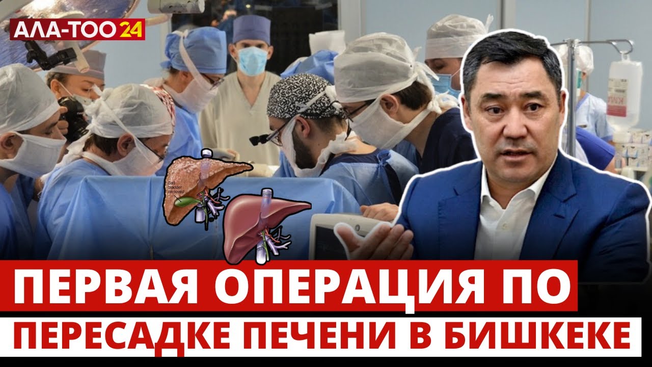 Первая операция по пересадке печени в Бишкеке - YouTube
