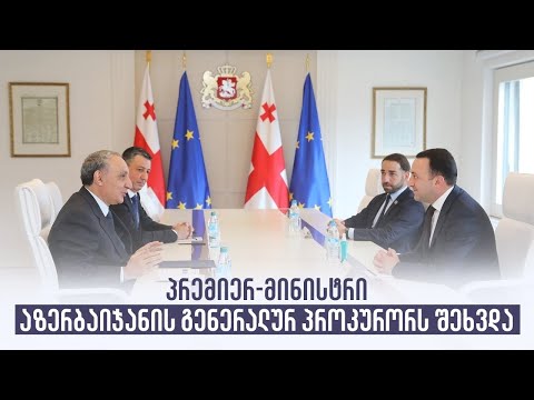 პრემიერ-მინისტრი აზერბაიჯანის გენერალურ პროკურორს შეხვდა