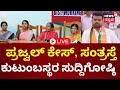 Live  prajwal revanna pen drive case  hassan scandal  revanna  devegowda  loksabhaelection