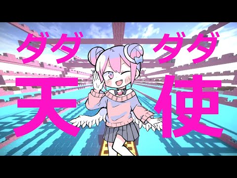 【Minecraft】音ブロックで「 ダダダダ天使 」【ナナヲアカリ】