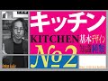 【キッチン】注文住宅のキッチン・デザイン・種類「基本知識」№2