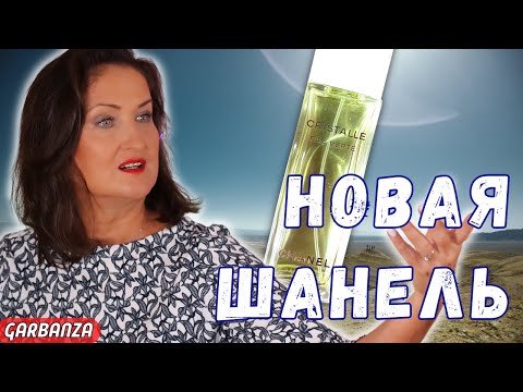 Распаковка Chanel Cristalle Eau Verte Eau de Parfum Распаковка Chanel Cristalle Eau Verte Eau de Parfum