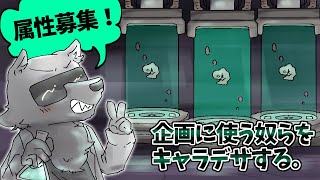 【お絵描きたぶん雑談】皆々様から属性をもらってインスタントバ美肉広報担当選手権に出る奴らのキャラデザをやる。【彫上応】
